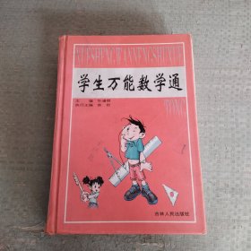 学生万能数学通