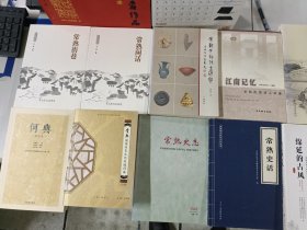 常熟文史资料（11本）：常熟闲话、常熟街巷、常熟文物考古研究、江南记忆—常熟的那些人和事、常熟史话、常熟史志2016.3、何典、常熟国家历史文化名城词典、琴川家风、绵延的古风、常熟古桥