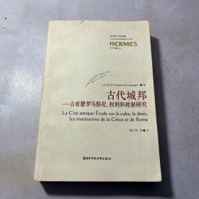 古代城邦：古希腊罗马祭祀权利和政制研究