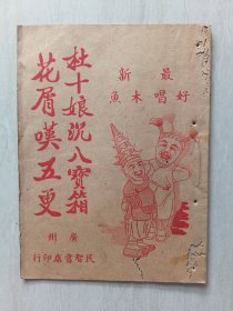 最新好唱木鱼杜十娘沉百宝箱花屑叹五更