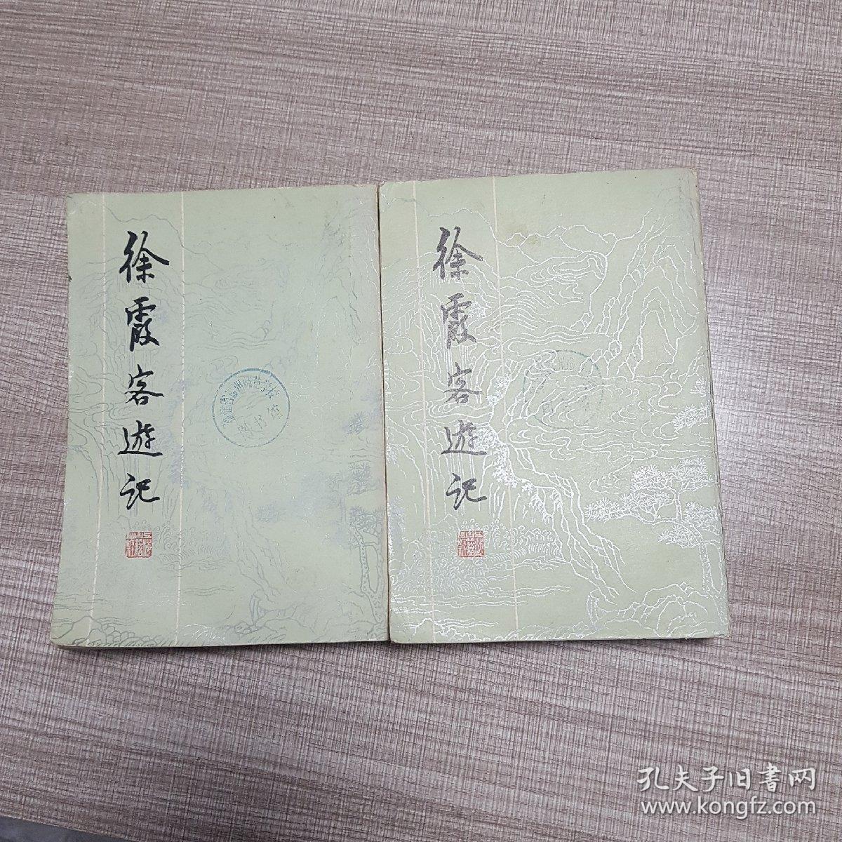 徐霞客遊记(全二册)