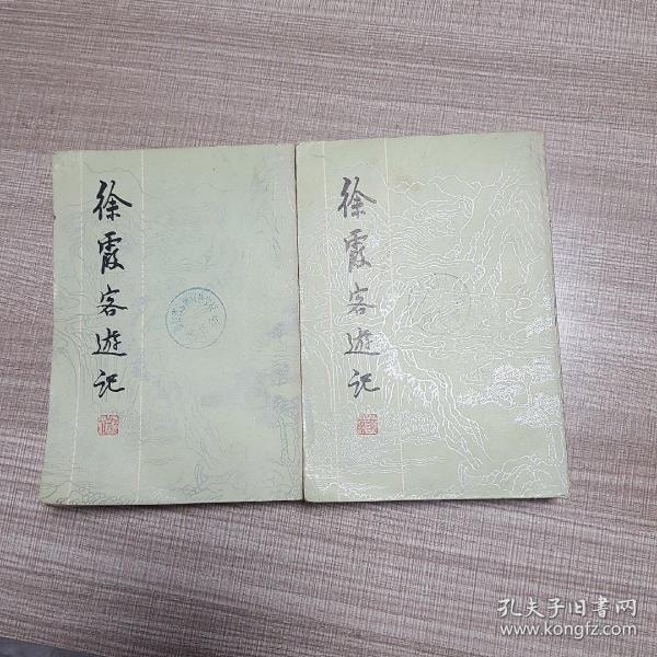 徐霞客遊记(全二册)