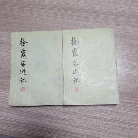 徐霞客遊记(全二册)