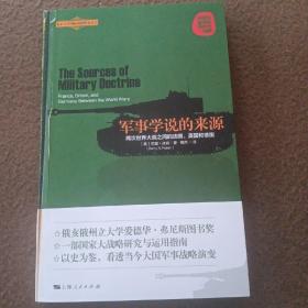 北京大学国际战略研究丛书：军事学说的来源——两次世界大战之间的法国、英国和德国