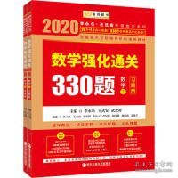 2020考研数学李永乐数学强化通关330题（数学三）