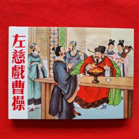 50开精装连环画：三国故事《左慈戏曹操》
