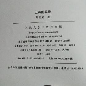 新中国60年长篇小说典藏； 上海的早晨（全四册 硬精装） 一版一印 仅印4000册