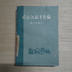 前后汉故事新编 上