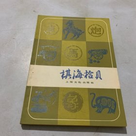 棋海拾贝