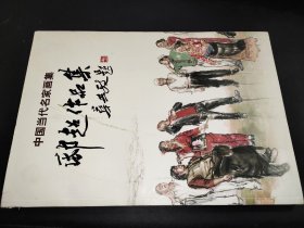中国当代名家画集 邸超作品集 签赠本