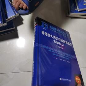 粤港澳大湾区会展旅游酒店发展报告(2020)
