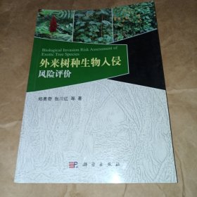 外来树种生物入侵风险评价