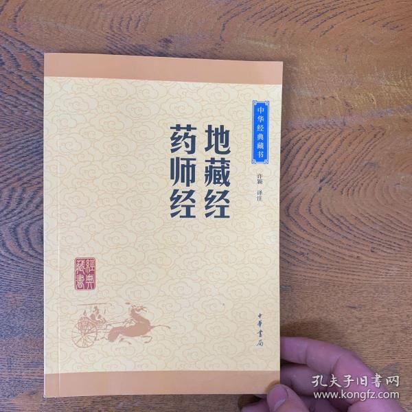 中华经典藏书：地藏经·药师经（升级版）