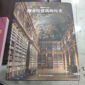 图书馆建筑的历史