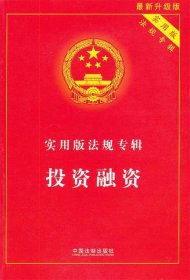 【正版】实用版法规专辑——投资融资9787509335086