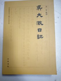 吴大澂日记（中国近代人物日记丛书）