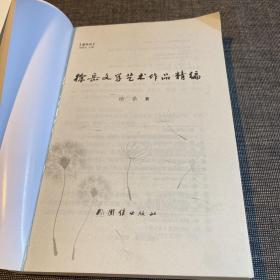 徐岳文学艺术作品精编