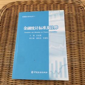 金融统计系列丛书1：金融统计标准及诠释