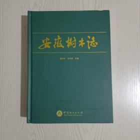 安徽树木志（硬壳精装，一版一印，厚重）