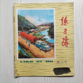 70年代老作业本（汽车拉货生产建设封面）