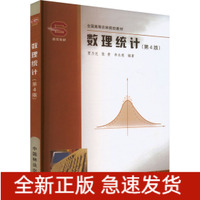 數(shù)理統(tǒng)計(第4版)