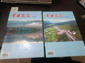 党建文汇2016年第6期下2016年第8期下