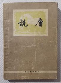 说唐：1979年版印