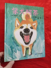 柴犬阿茶（“阿茶的爸爸”长谷川义史作品） 【大16开，硬精装】