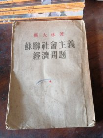 斯大林著苏联社会主义经济问题1952版 竖版繁体