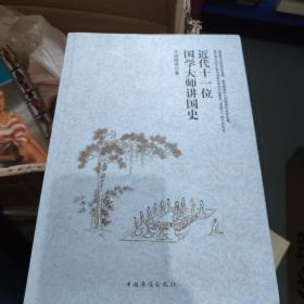 近代十一位国学大师讲国史
