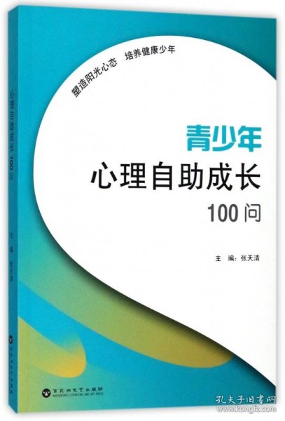 青少年心理自助成长100问