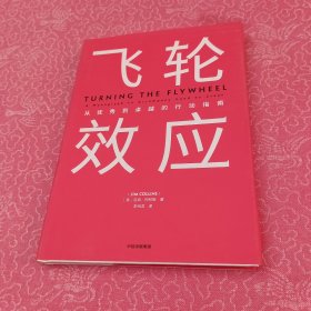 飞轮效应