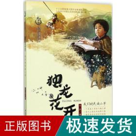 盛世中国——原创儿童文学大系 独龙花开——我们的民族小学