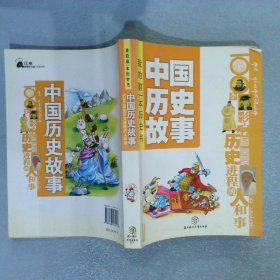 中国历史故事:100个影响历史进程的人和事