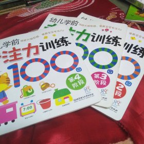 海润阳光·幼儿学前专注力训练100图：第2.3.4阶段合售