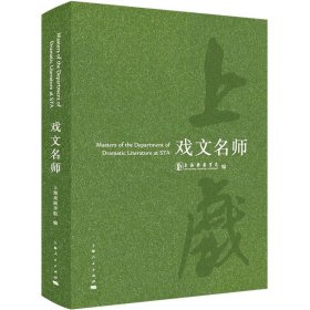 【现货速发】戏文名师上海戏剧学院编上海人民出版社