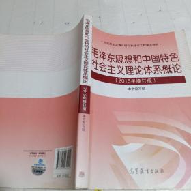 毛泽东思想和中国特色社会主义理论体系概论（2015年修订版）