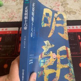 正说明朝十六帝：从正史出发，还原大明个性皇帝与他们的个性人生传奇