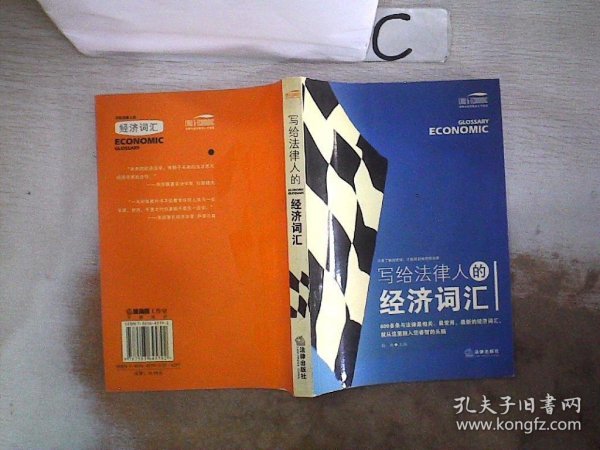 写给法律人的经济词汇——法律与经济复合人才阅读