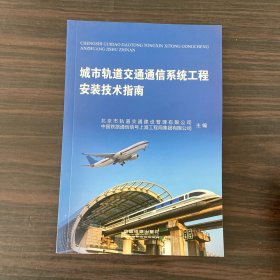 城市轨道交通通信系统工程安装技术指南