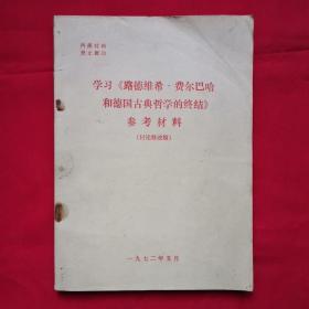 学习《路德维希：费尔巴哈和德国古典哲学的终结》参考材料