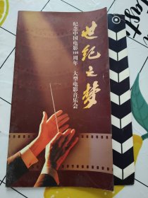 世纪之梦——纪念中国电影100周年大型电影音乐会节目单 书脊一点破损！~