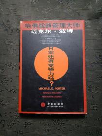 日本还有竞争力吗？