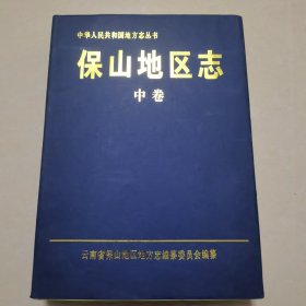 保山地区志（中卷）