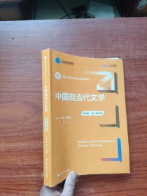 中国现当代文学（第四版·数字教材版）(新编21世纪中国语言文学系列教材)