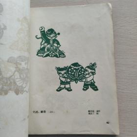 青岛剪纸选 1962年老画册