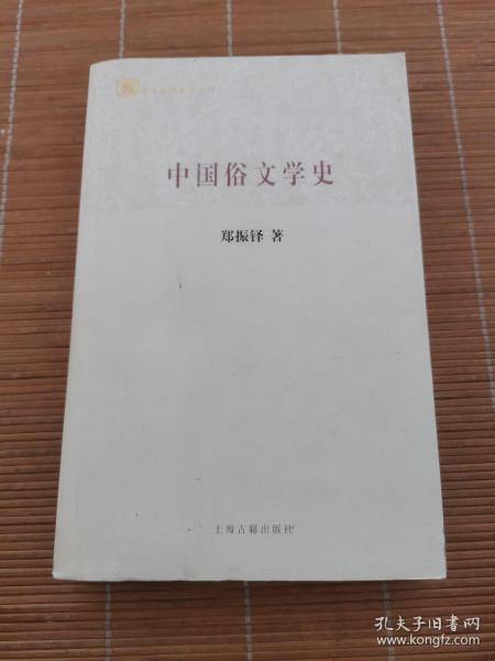 百年经典学术丛刊：中国俗文学史