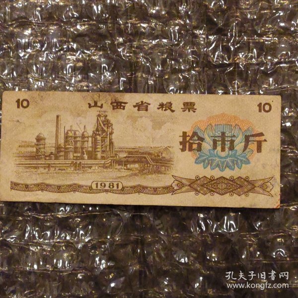 山西省粮票10