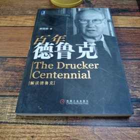 百年德鲁克