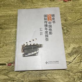 银皮书：2018中国电影国际传播年度报告